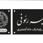 سمیه رئوفی وکیل پایه یک دادگستری