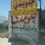 جلوبندی تخصصی رسول