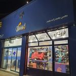 فروشگاه ایساکو محمدزاده