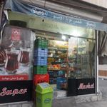 سوپر مارکت علی