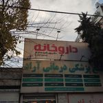 داروخانه و دراگ استور مهدی