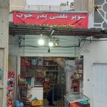 سوپرمارکت پدر خوب