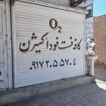 فست فود اکسیژن