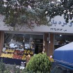 میوه سرای حاجی ارزونی