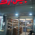 آجیل وخشکبار ارگ