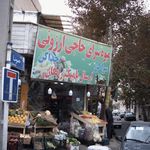 میوه سرای حاجی ارزونی