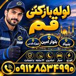 تخلیه چاه و لوله بازکنی قم ۰۹۱۲۸۵۳۴۹۹۰