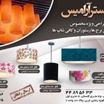 لوستر آرامیس