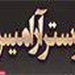 لوستر آرامیس