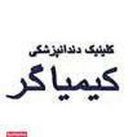 سالن زیبایی کیمیاگر(روکال بیوتی)