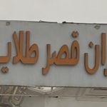 رستوران قصر طلایی