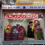 سوپر لاستیک آسیا