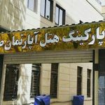 هتل‌آپارتمان صائب تبریز