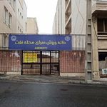 سرای محله شهرک نفت