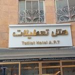 هتل آپارتمان تعطیلات مشهد ⭐