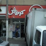فروشگاه زنجیره ای افق کوروش فاز ۴ مهرشهر