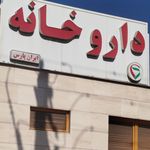 داروخانه دکتر روغنی