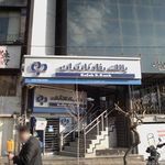بانک شهر شعبه سهروردی