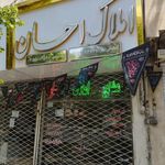 مرکز مشاور املاک احسان