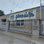 خانه معلم بوارده شمالی آبادان