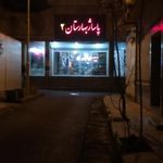 مرکز خرید بهارستان غربی