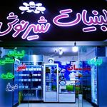 لبنیات شیرنوش ملایر جواد شیرزادی