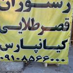 رستوران قصر طلایی