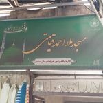 مسجد ملا احمد قیامتی