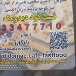 کافه و فست فود دیدومک