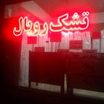 نمایندگی تشک رویال در ملایر