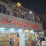 کبابی جی جیان