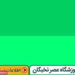 آموزشگاه  آزاد فنی و حرفه ای عصر نخبگان