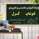 آموزشگاه  آزاد فنی و حرفه ای عصر نخبگان