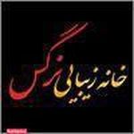 خانه زیبایی نرگس