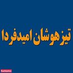 تیزهوشان امید فردا(موسسه استعداد یابی)