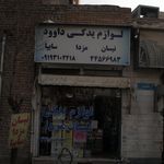 لوازم یدکی داوود