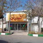 مرکز خدمات کشاورزی نوین