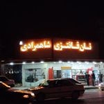 نان فانتزی شاهمرادی