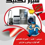 خدمات فنی شیراز تکنیک،اورژانس لوازم خانگی