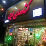 مرکز خدمات کشاورزی نوین