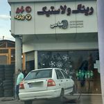 رینگ و لاستیک عباسی