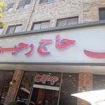 رستوران حاج رحیم
