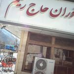 رستوران حاج رحیم