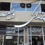 پزندگی آش فروشی ولیعصر