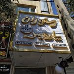 رستوران پارمیس