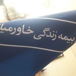 بیمه خاورمیانه