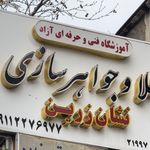 آموزشگاه طلا و جواهرسازی قائم شهر