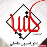 دکوراسیون کتیبه