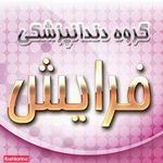 کلینیک دندانپزشکی فرایش