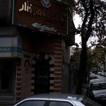 رستوران فرانسوی موفتار 
